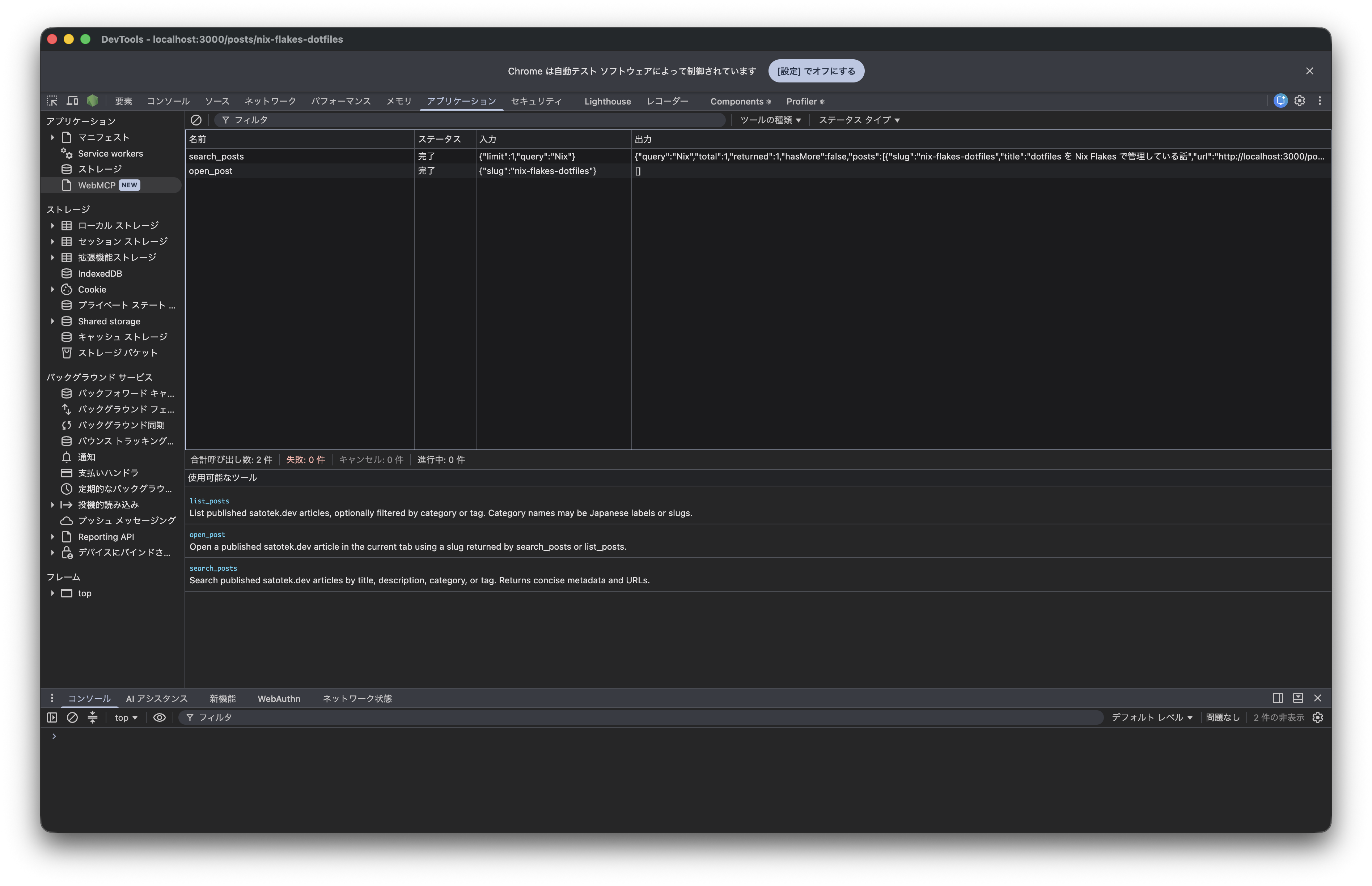 Chrome DevTools の WebMCP パネルに表示された search_posts と open_post の実行履歴