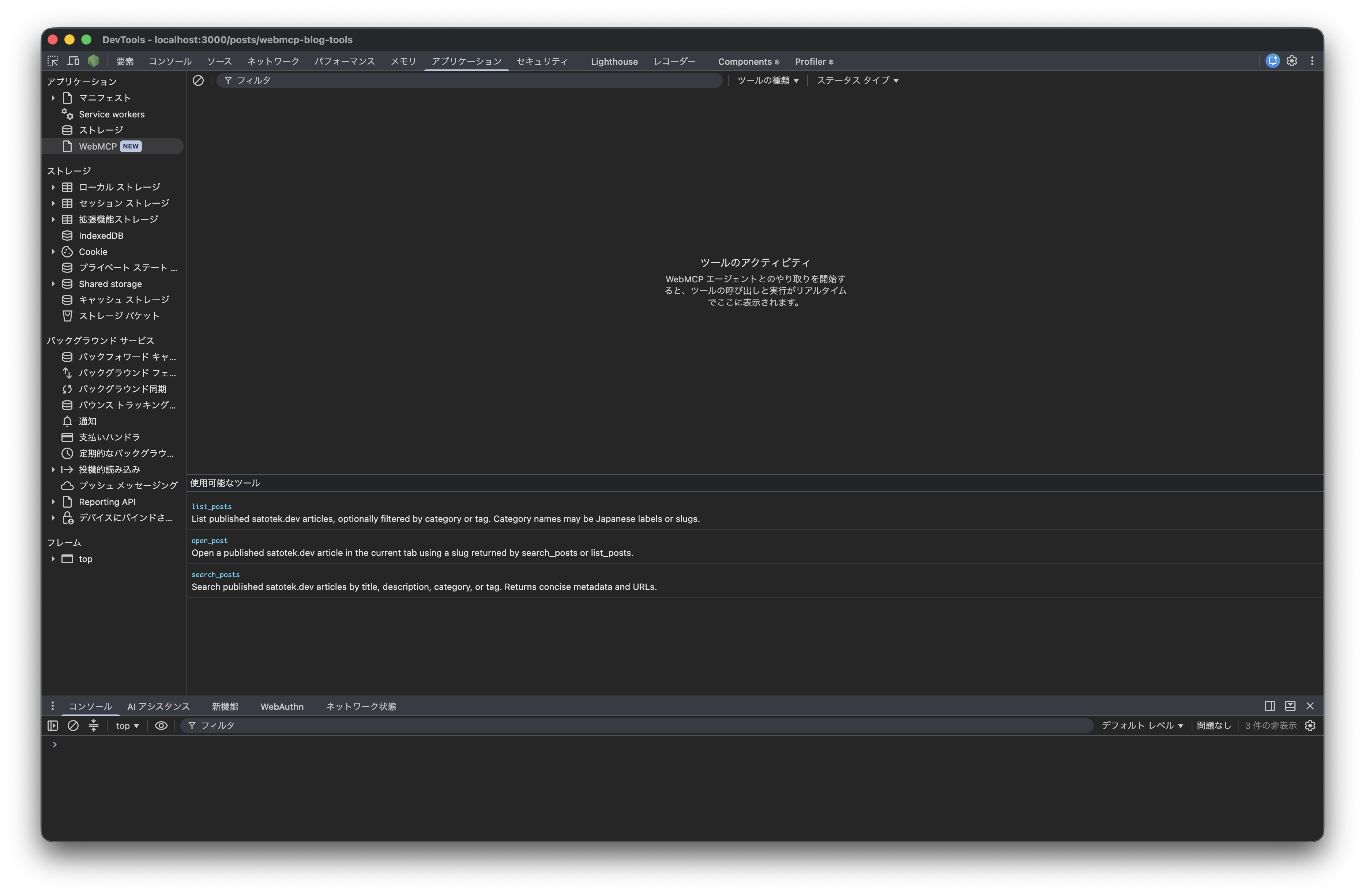 Chrome DevTools の Application > WebMCP パネルに表示されたブログのツール一覧